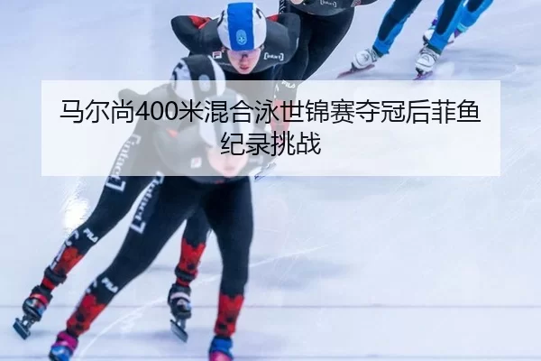 ma-er-shang-mi-hun-he-yong-shi-jin-sai-duo-guan-hou-fei-yu-ji-lu-tiao-zhan-2-666.jpg